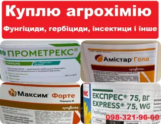 Зображення для оголошення Купимо залишки агрохімії (ЗЗР)