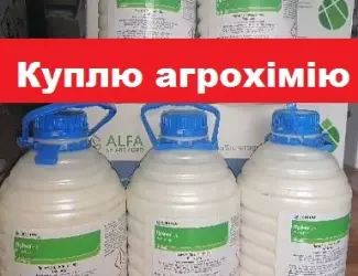 Зображення для оголошення Куплю агрохімію