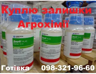 Зображення для оголошення Купимо гербіциди з поля без посередників. Готівка