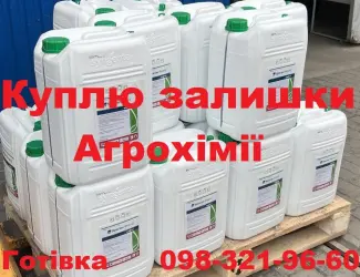 Зображення для оголошення Куплю ззр та добрива з поля. Готівка. Конфіденційно