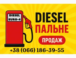 Зображення для оголошення Продам дизельне пальне Євро-4 оптом та в роздріб