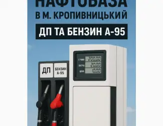 Зображення для оголошення ДП Євро-5 та Бензин А-95 - роздріб (колонка)