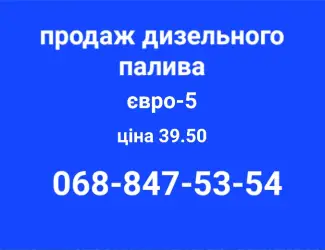 Зображення для оголошення Продам дизель топливо Литва евро-5 с доставкой по Украине
