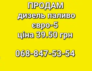 Зображення для оголошення Дизель топливо Литва цена 39.50 грн