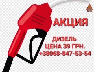 Зображення для оголошення Дизель топливо цены 39.50 грн. С доставкой по Украине