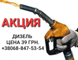 Зображення для оголошення Дизель топливо евро-5 Литва цена 39.50 грн