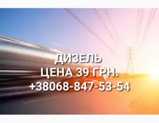 Зображення для оголошення Продам дизель топливо евро-5 Литва цена 39.50 грн.с доставкой