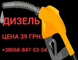 Зображення для оголошення Продам дизель солярка євро-5 ціна 39.50 грн