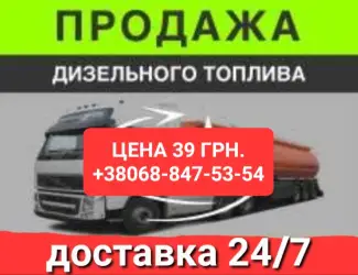 Зображення для оголошення Продам дизель топливо євро-5 ціна 39.50 грн.с доставка по Ук