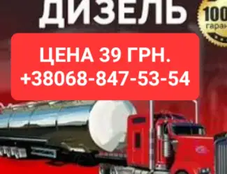 Зображення для оголошення Продам дизель солярка євро-5 ціна 39.50 грн.с доставка по Ук