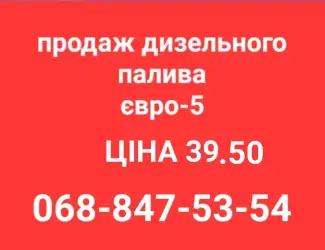 Зображення для оголошення Продам дизель топливо солярка євро-5 ціна 39.50 грн.с доставка по Украине