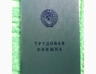 Зображення для оголошення Чистий бланк Трудова книжка старого зразка
