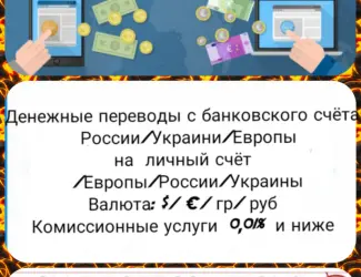 Зображення для оголошення Денежные переводы с банковского счёта по курсу дня России/Украины/Европы на личный счёт