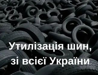Зображення для оголошення Утилізація переробка шин легкових