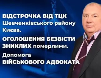Зображення для оголошення Відстрочка від ТЦК Шевченківського району Києва та області - допомога військового адвоката