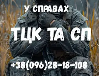 Зображення для оголошення Адвокат у справах ТЦК та СП і військових - захист