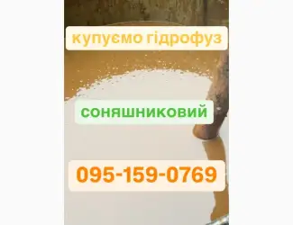 Зображення для оголошення КУПЛЮ Гидрофуз