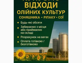 Зображення для оголошення Купуємо відходи олійних культур