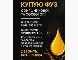 Зображення для оголошення Потрібен ФУЗ олії - куплю будь-який обсяг