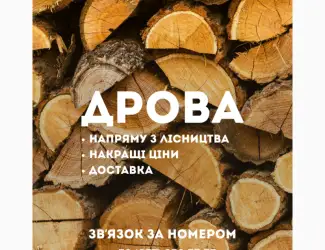 Зображення для оголошення Продаємо ДРОВА твердих порід