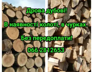 Зображення для оголошення Продам дрова дубові