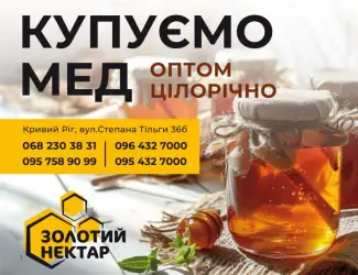Зображення для оголошення Закуповуємо Мед Різнотрав'я - ціна від 75 грн