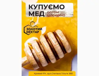 Зображення для оголошення Купуємо Липовий мед