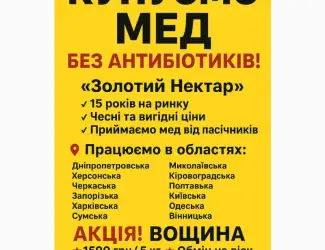 Зображення для оголошення Купуємо МЕД-гуртом"Золотий Нектар"