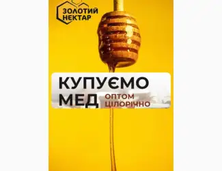 Зображення для оголошення Купуємо Акацієвий Мед - висока ціна (200 грн/кг)