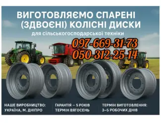 Зображення для оголошення Виготовляємо спарені (здвоєні) колісні диски для сільськогосподарської техніки
