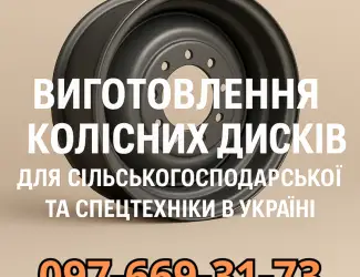Зображення для оголошення Виготовлення колісних дисків для сільськогосподарської та спецтехніки в Україні