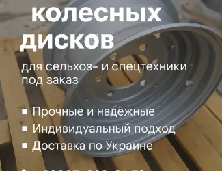 Зображення для оголошення Изготавливаем колесные диски для сельхоз и спецтехники под заказ