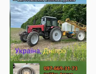 Зображення для оголошення Трактор МТЗ-1221 - виготовлення колісних дисків