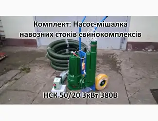 Зображення для оголошення Насос комплект НСК 50/20 3кВт перемішує навоз свинокомплексів
