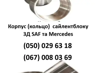 Зображення для оголошення Корпус (кольцо) сайлентблоку 3-Д SAF та Mercedes