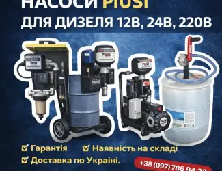 Зображення для оголошення Насоси PIUSI для дизеля 12В