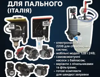 Зображення для оголошення Електронасоси PIUSI для дизельного пального 12В/24В/220В