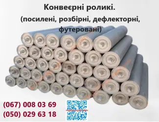 Зображення для оголошення Конвеєрні роликі. (посилені