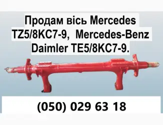 Зображення для оголошення Продам вісь Mercedes TZ5/8NC7-9