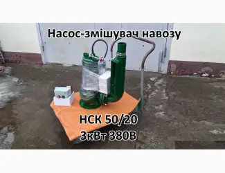 Зображення для оголошення Насос з мішалкою для навозу НСК 50/20