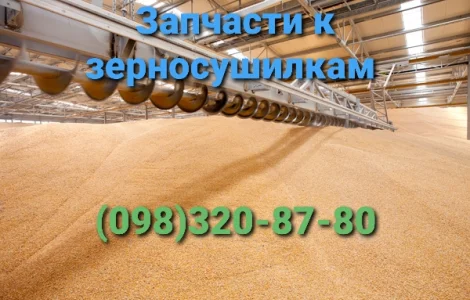 Запчасти зерносушилки ДСП-32