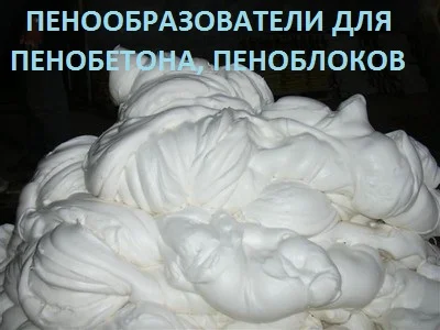 Пенообразователь для пенобетона пеноблоков наливных полов Альпен - ПБ