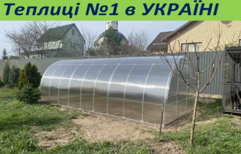Теплиця "Словяночка" з полікарбонатом. Теплиця "Мрія" з плівкою. ЗАВОД ТЕПЛИЦЬ