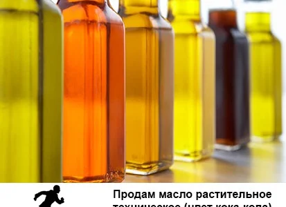 Продам масло растительное техническое (цвет кока-кола). Масло растительное