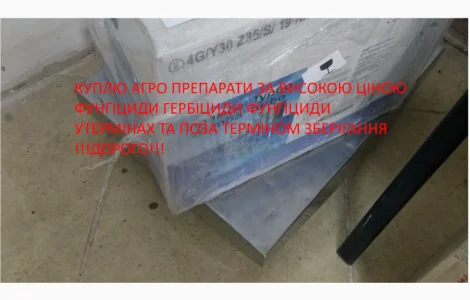 Допомога фермеру з утилізації пестицидів за наші кошти