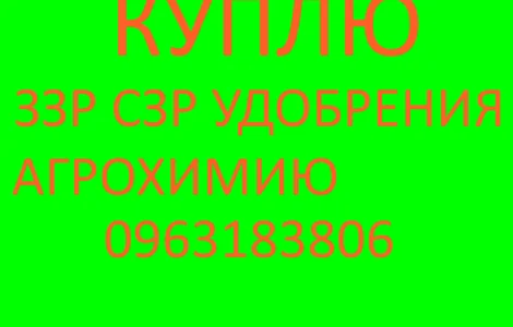 Куплю гербициды