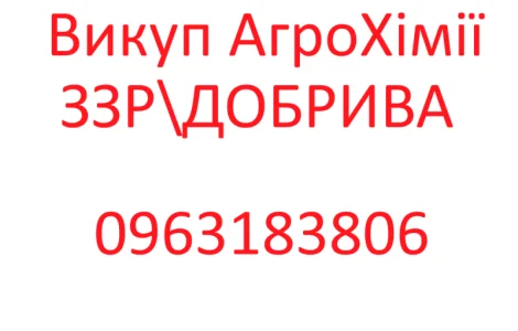 Терміновий викуп Агрохімії Добрив Агропрепаратів