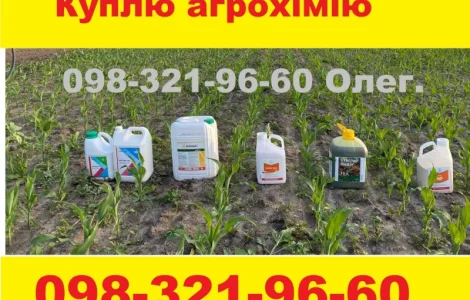 Куплю дорого агрохимию по Украине - оплата наличкой или на карту банка. Самовывоз