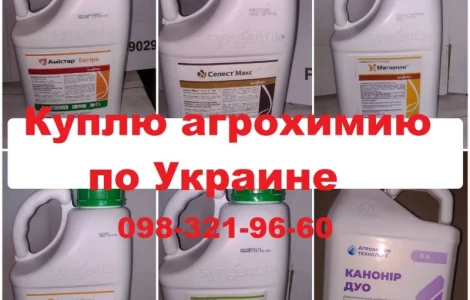 Куплю агрохимию
