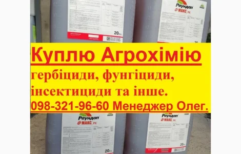 Куплю пестициды